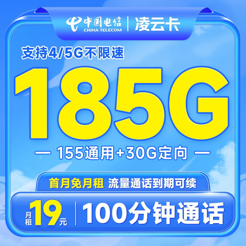 中国电信 电信流量卡手机卡通话卡5G鲸鱼上网卡流量不限速低月租电话卡 凌云卡（19元+185G流量+100分钟+首免）