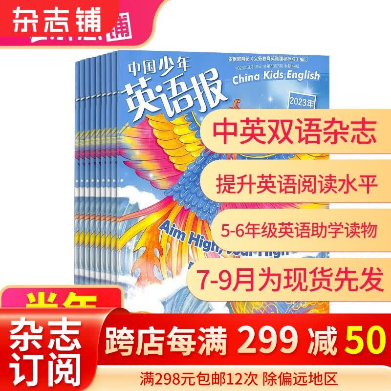 【半年订阅】包邮 中国少年英语报5-6年级杂志 2023年7月-12月共6期  杂志铺 小学生5-6年级英语中英 实用有声双语教育学习辅导写作少儿英语 2023年7月-12月属于什么档次？