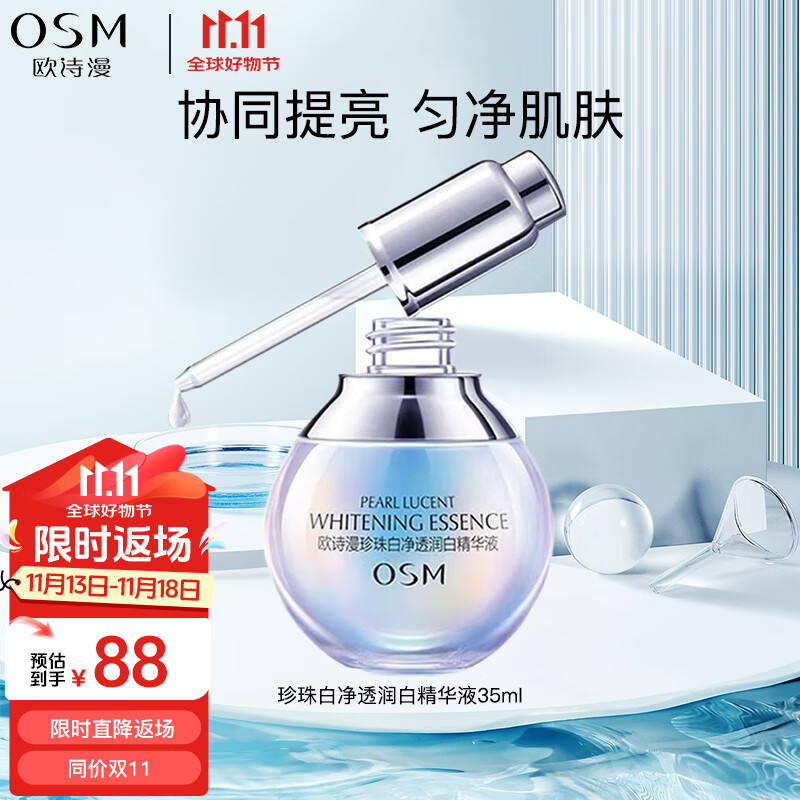 欧诗漫（OSM）珍珠白净透润白面部精华35ml（小白灯）美白淡斑补水七夕节礼物