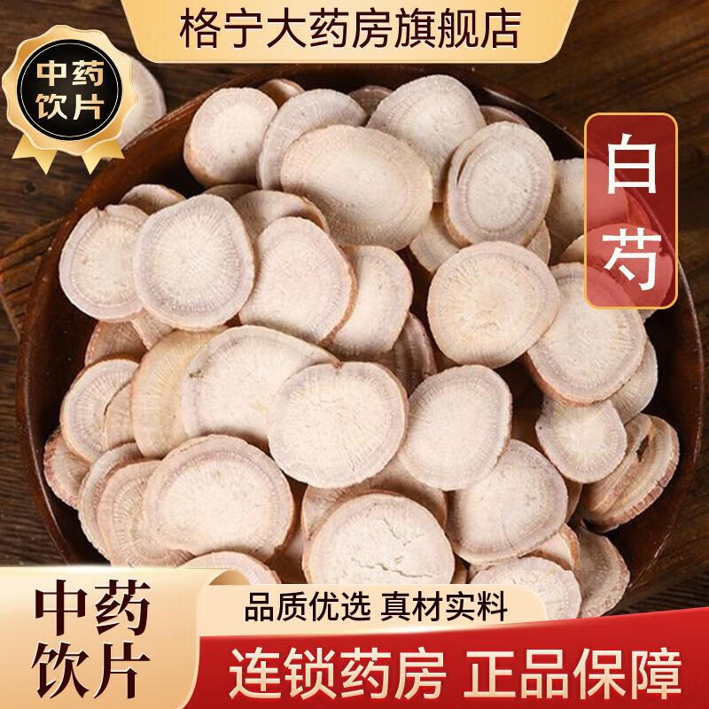 白芍中药材500g克芍药中药无硫白术白茯苓白芷配三白汤茶饮格宁大中药