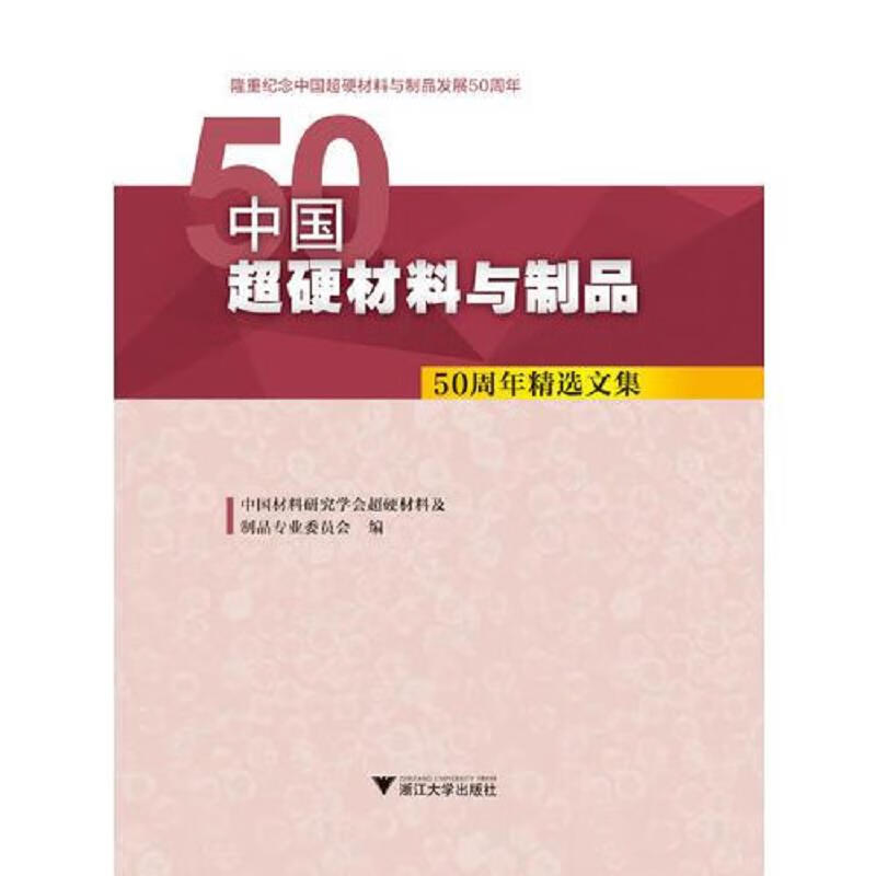 [正版书籍] 中国超硬材料与制品 50周年精选文集 中国材料研究学会超硬材料及制品专业委员会 浙江大学出版社