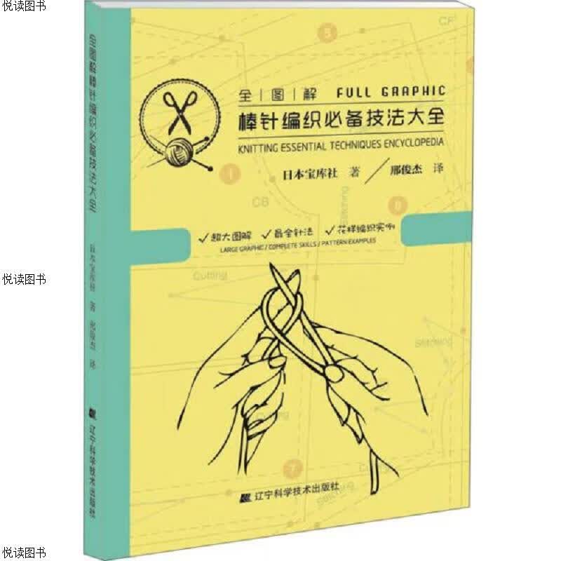 全图解棒针编织必备技法大全