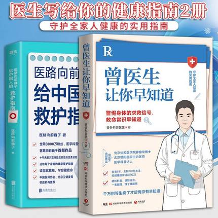 曾医生让你早知道+医路向前巍子给中国人的救护指南 医学科普代表急救科普读物 送给每个家庭的生命安全 健 指南科普读物