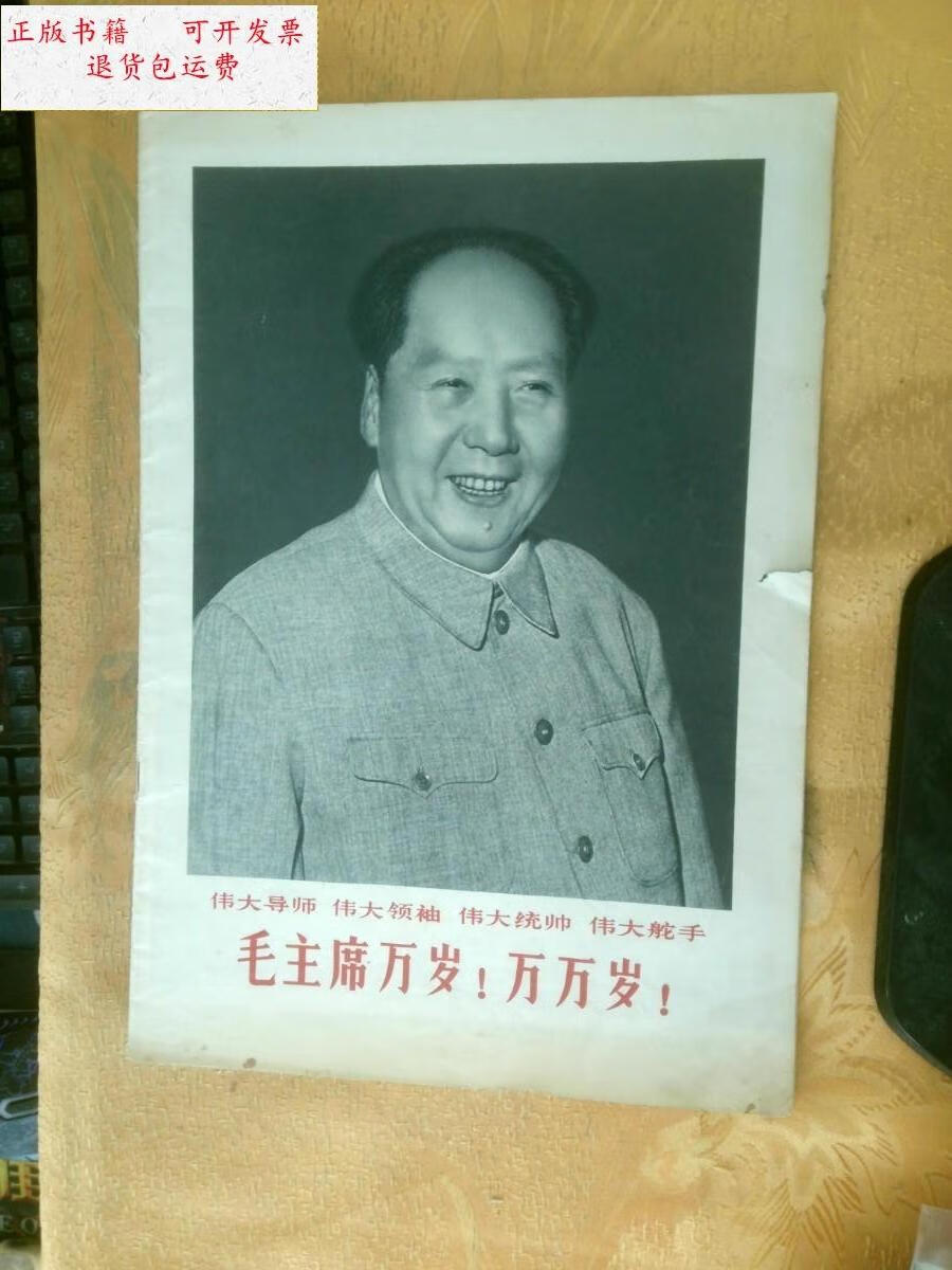 【二手9成新】解放军画报(1968年11期 无前后封皮 ) /解放军画报社