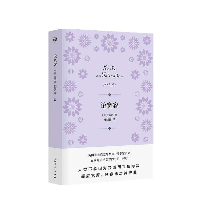 包邮 论宽容 洛克 著