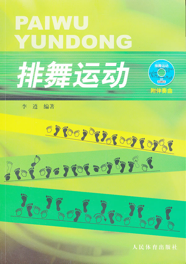 排舞运动(附伴奏曲DVD)【正版图书】
