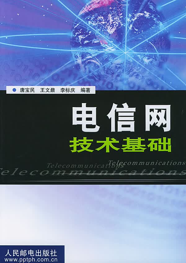 电信网技术基础【正版图书】