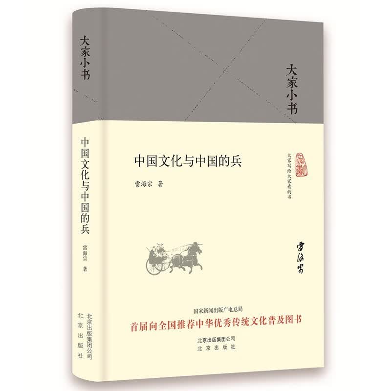 大家小书 中国文化与中国的兵（精装本）