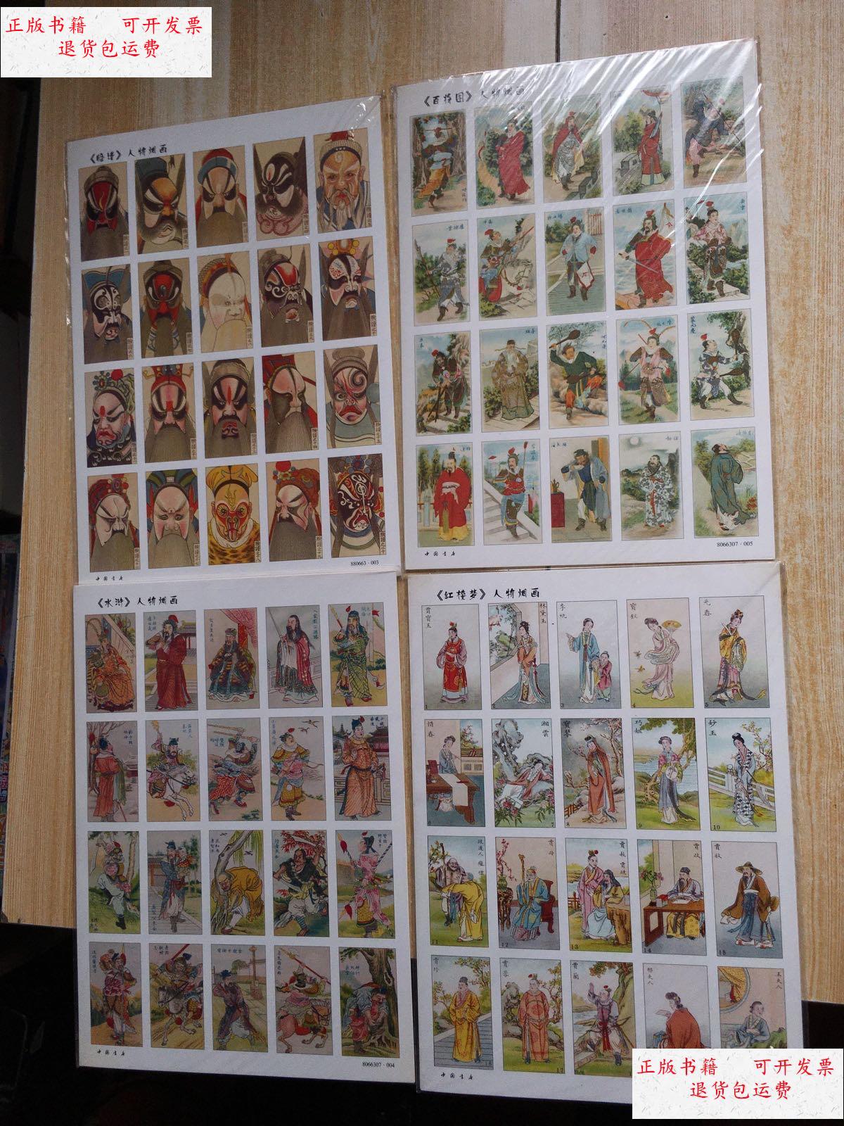 【二手9成新】烟画:脸谱人物,红楼梦人物,水浒传人物,百将图人物(4套