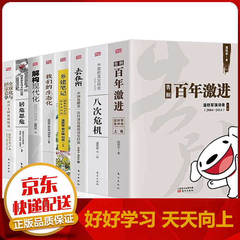 温铁军告别百年激进八次危机去依附化与国家竞争解构现代化乡建笔记我们的生态化居危思危等中国经济书籍 全套8册