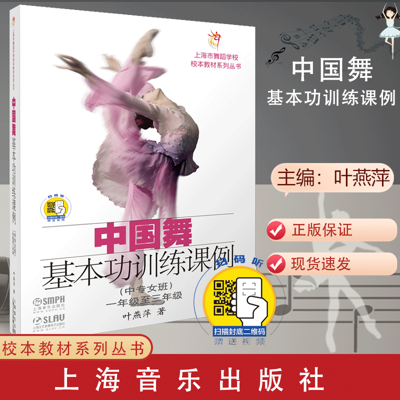 包邮 中国舞基本功训练课例 中专女班 一年级至三年级 附扫码视频