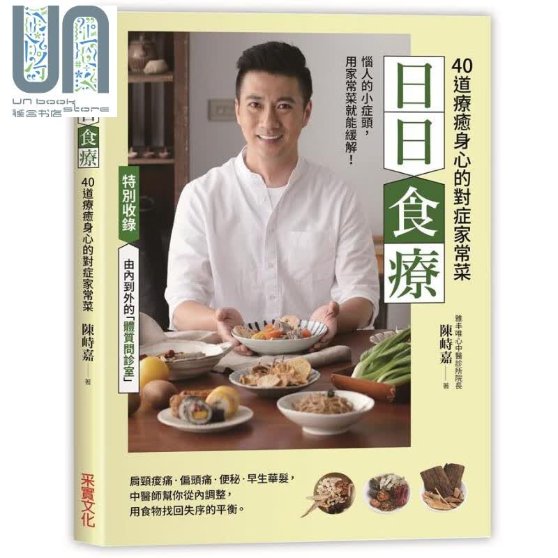 日日食疗 港台原版 陈峙嘉 采实