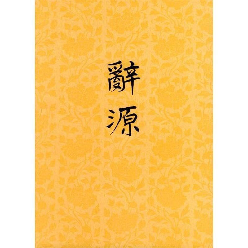 辞源 修订本 第二册
