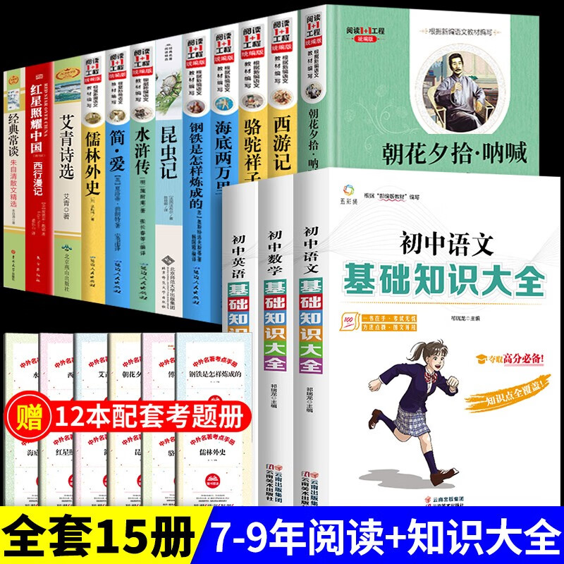 初中生必读正版名著十二册本朝花夕拾鲁迅原著七八年级骆驼祥子海底两万里初一课外书老师阅读书籍语文读物书目上册全套12推荐经典常谈 【15册】初中阅读名著+基础知识大全