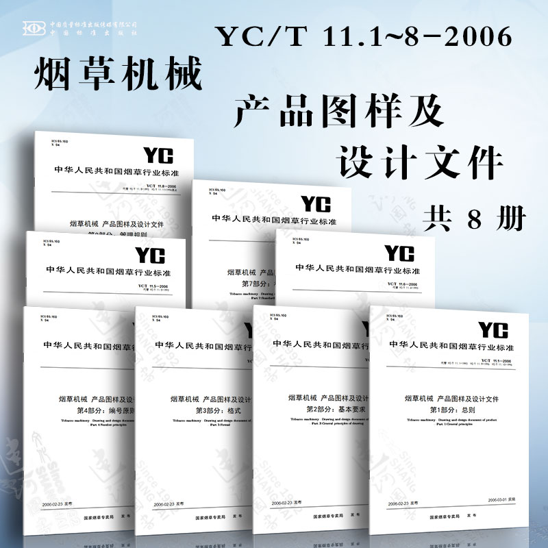 烟草机械 产品图样及设计文件YC/T 1