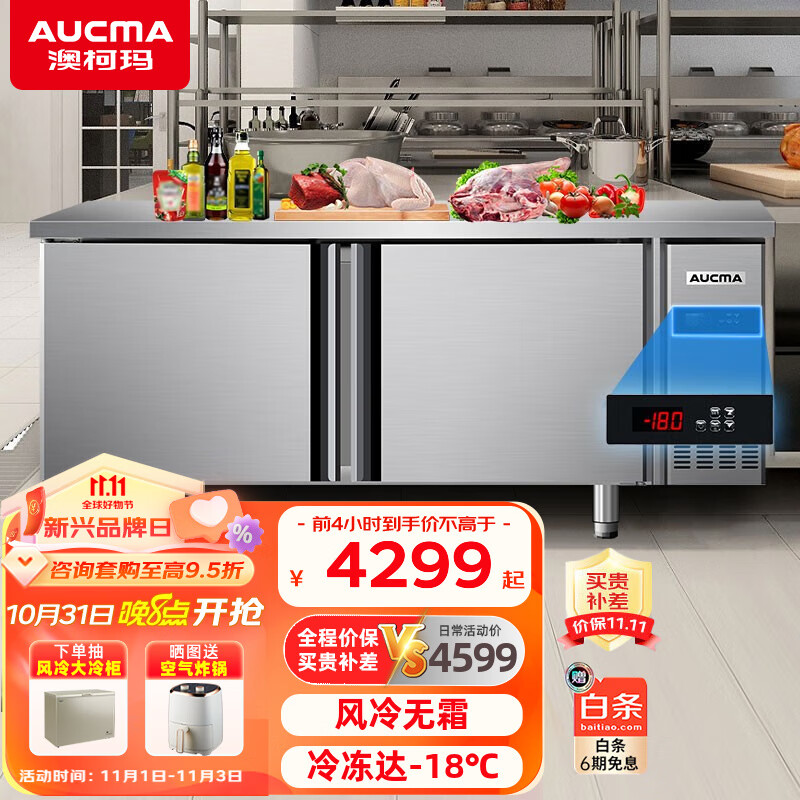 澳柯玛（AUCMA）风冷无霜工作台冰柜 商用保鲜操作台冷藏冷冻不锈钢水吧台 全铜管制冷平冷工作台 冷冻【高端风冷无霜款】 长1.5米-宽0.8米-高0.8米怎么样,好用不?