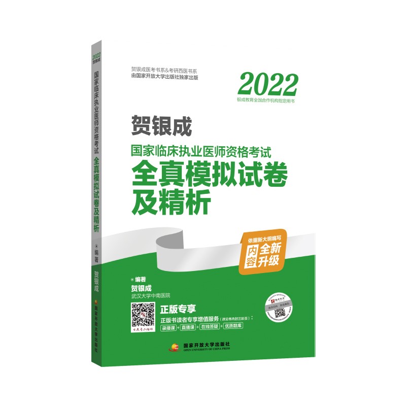 2022贺银成国家临床执业医师资格考试全真模拟试卷及精析