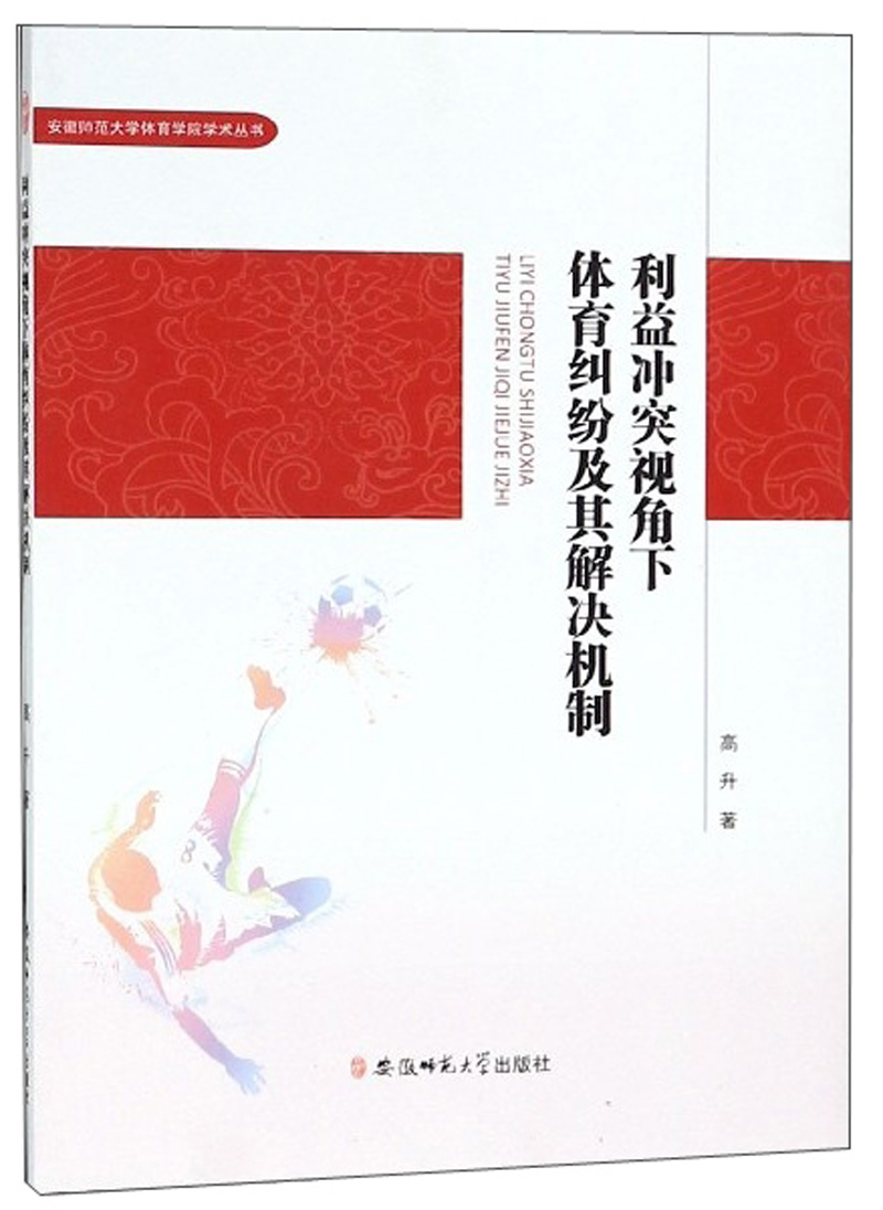 利益冲突视角下体育纠纷及其解决机制/安徽师范大学体育学院学术丛书