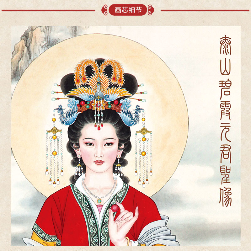 上焱下木 碧霞元君画像卷轴画 泰山娘娘老母奶奶道教神仙画挂图 高清