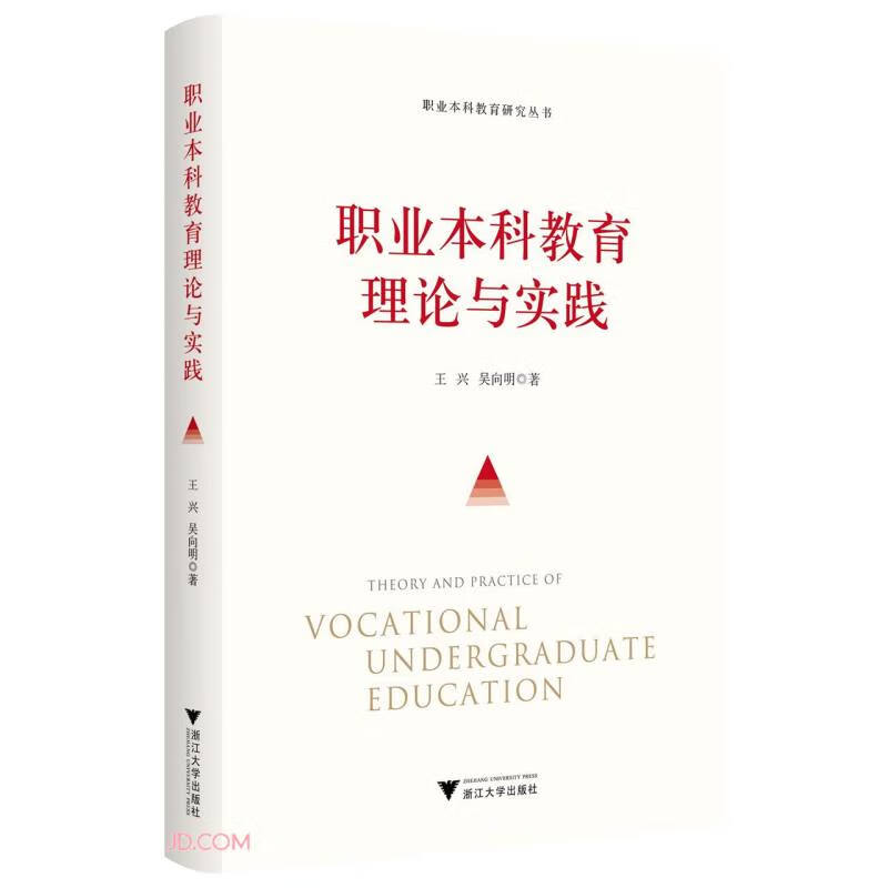 职业本科教育理论与实践