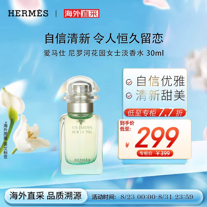 爱马仕尼罗河花园女士淡香水 30ml 花香调 送女友老婆生日礼物属于什么档次？