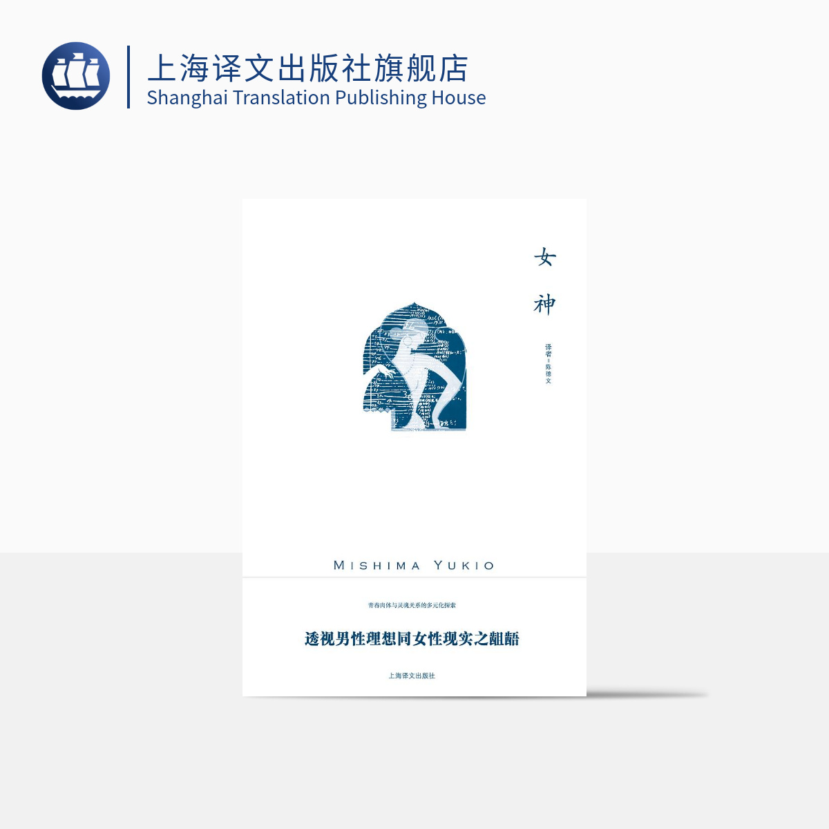 女神(三岛由纪夫作品系列)