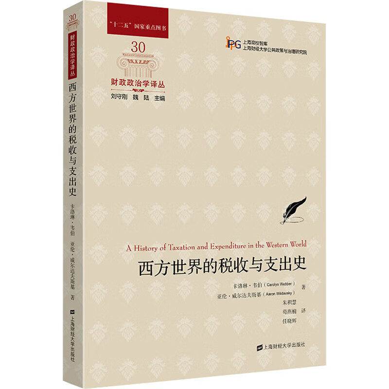 西方世界的税收与支出史 图书