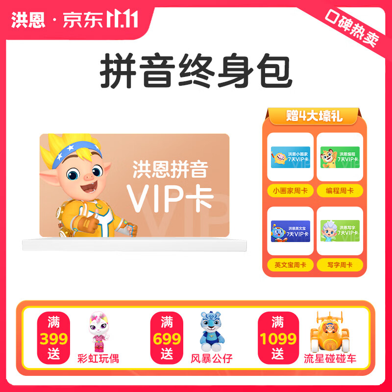洪恩识字3-6岁英语数学APP终身会员 儿童启蒙早教启智游戏分级赠随材 拼音永久包使用感如何?