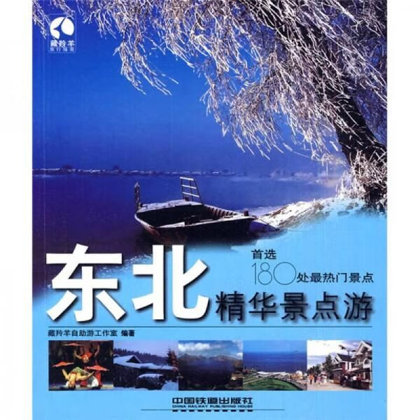 藏羚羊精华景点游书系:东北精华景点游97