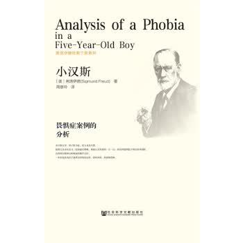 小汉斯:畏惧症案例的分析【正版图书】