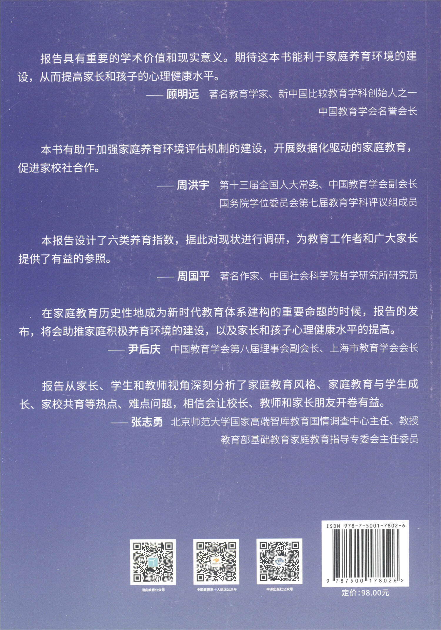 家庭教育蓝皮书.2024：中国家庭养育环境报告详情图