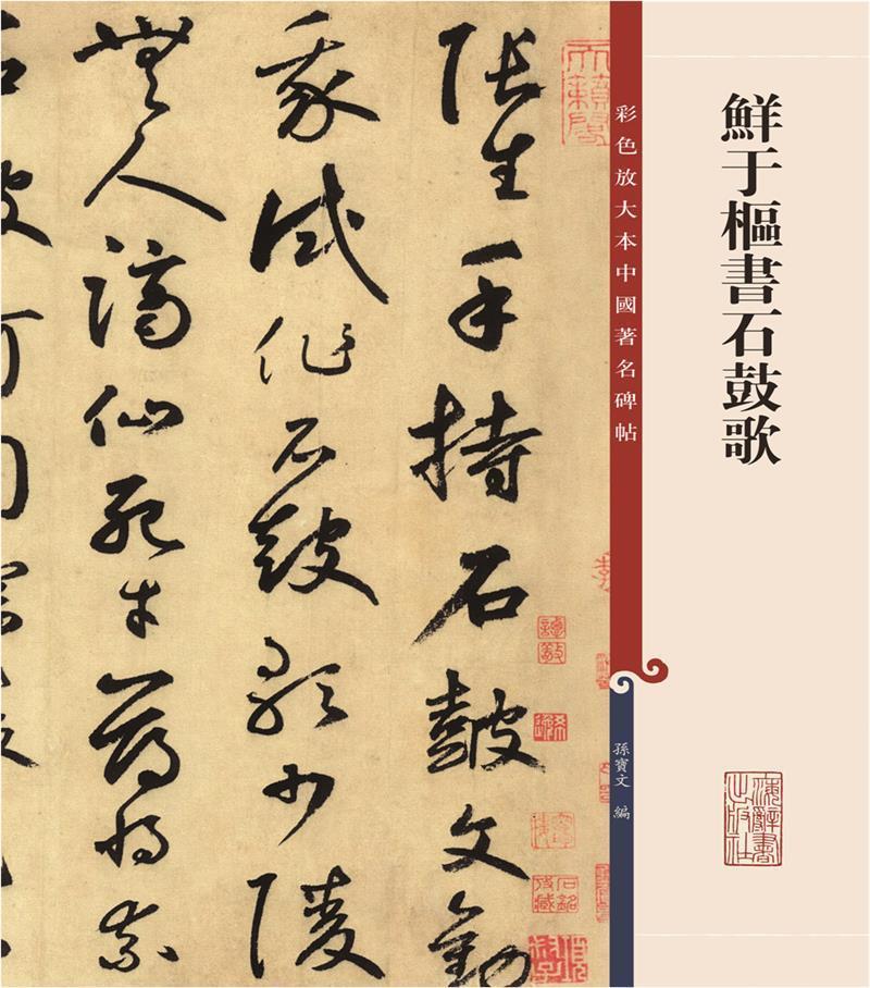 鲜于枢书石鼓歌孙宝文上海辞书出版社9787532657421 书法书籍
