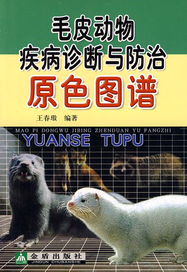 毛皮动物疾病诊断与防治原色图谱 王春璈编著 9787508253893【正版图书】