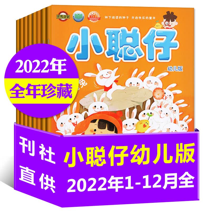 小聪仔幼儿版杂志2023年1-9月现货/2022年1-12月/全年/半年订阅打包3-7岁幼儿智力开发期刊亲子共读育儿指南益智游戏类非过期刊 B【全年珍藏共12期】2022年1-12月