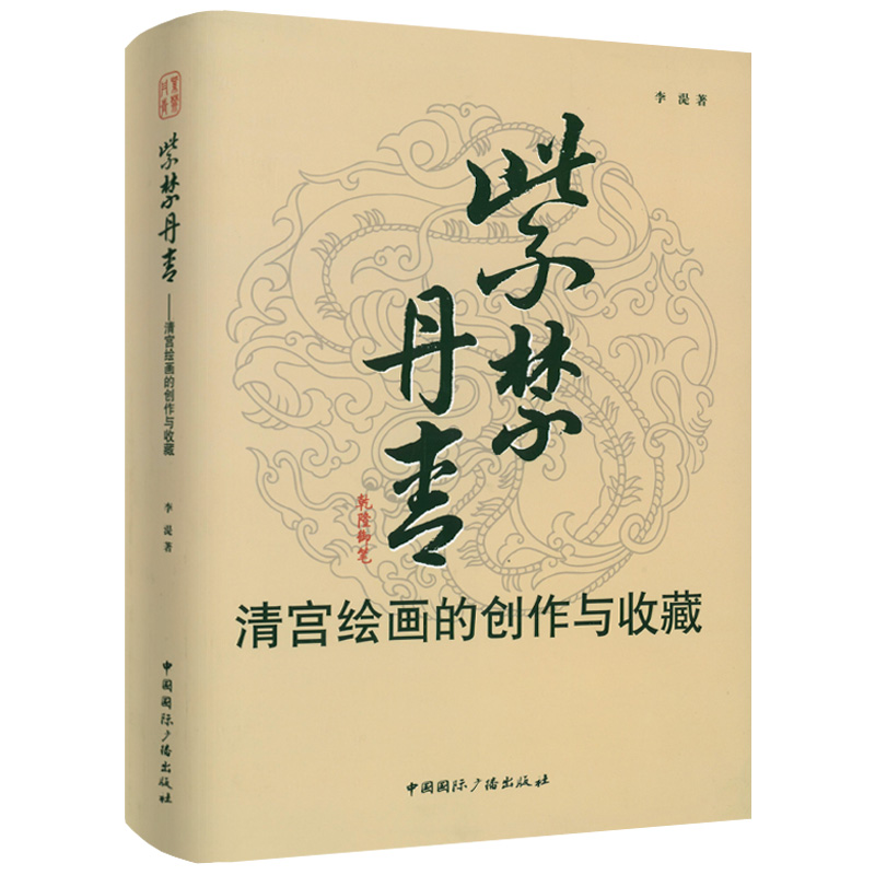 【正版】紫禁丹青：清宫绘画的创作与收藏 清宫绘画与画家、故宫藏画的故事