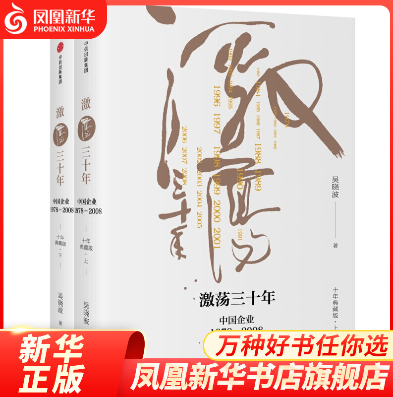 激荡三十年：中国企业1978—2008（十年典藏版）经济理论书籍