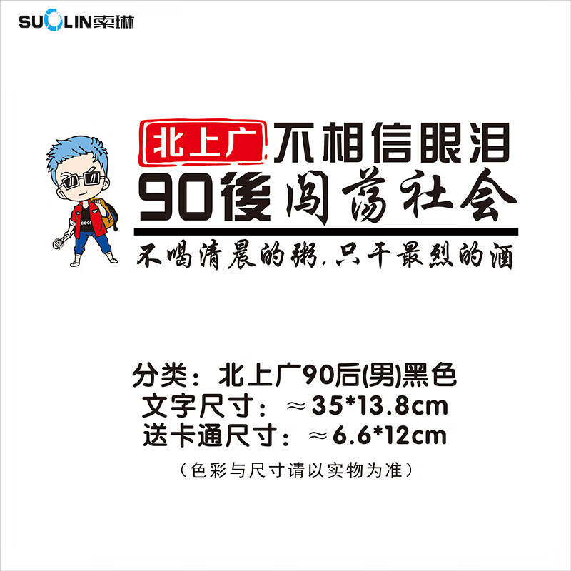 修衡北上广不相信眼泪车贴创意文字90后闯荡社会七彩车门后档反光贴纸