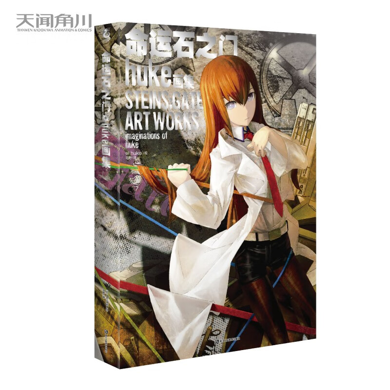 命运石之门:HUKE画集(新版)