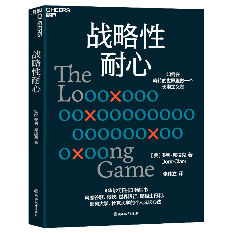 战略性耐心  如何在疯转的世界里做一个长期主义者详情图