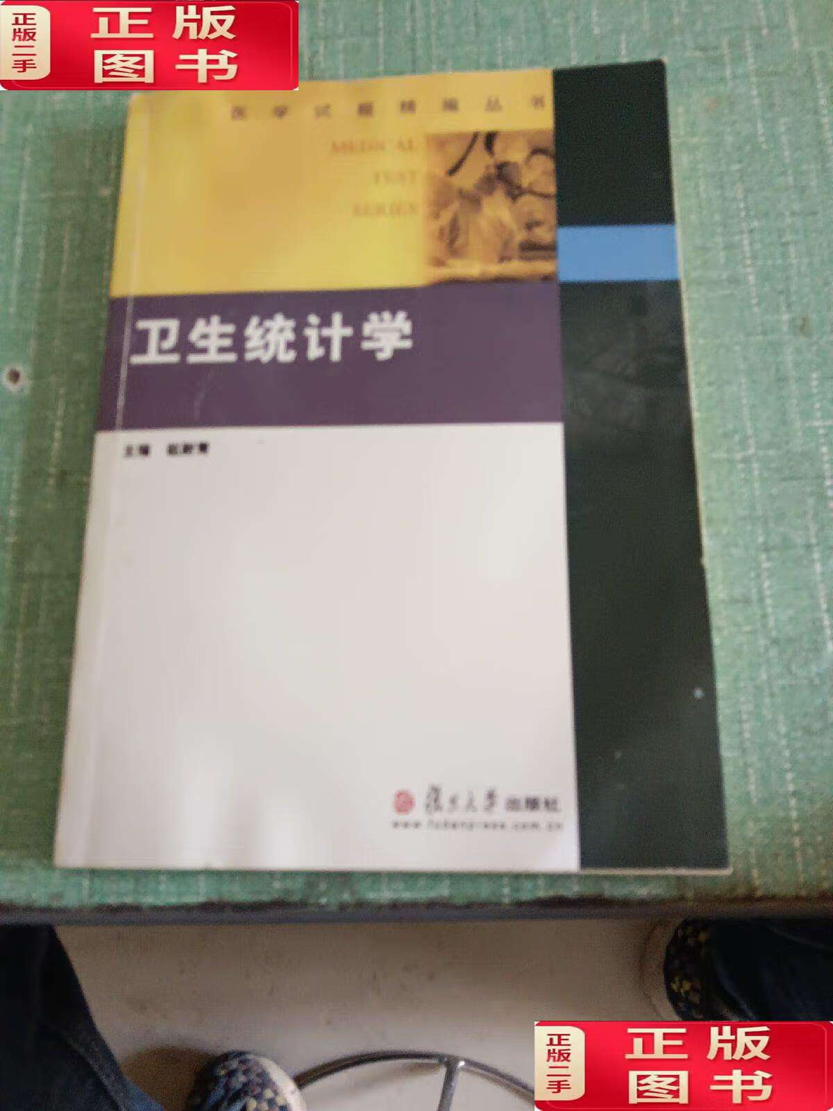 【二手9成新】医学试题精编丛书:卫生统计学 /赵耐青 复旦大学