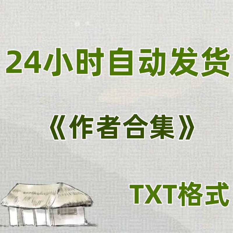猛二哥合集10个txt 短行歌 玻璃房子 含青 江洲令 乱山 电子版