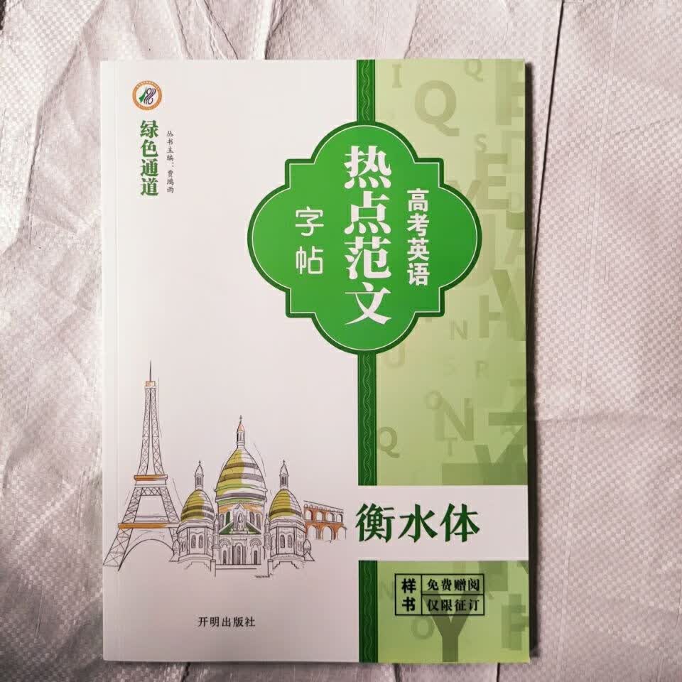 高考英语热点范文字帖衡水体