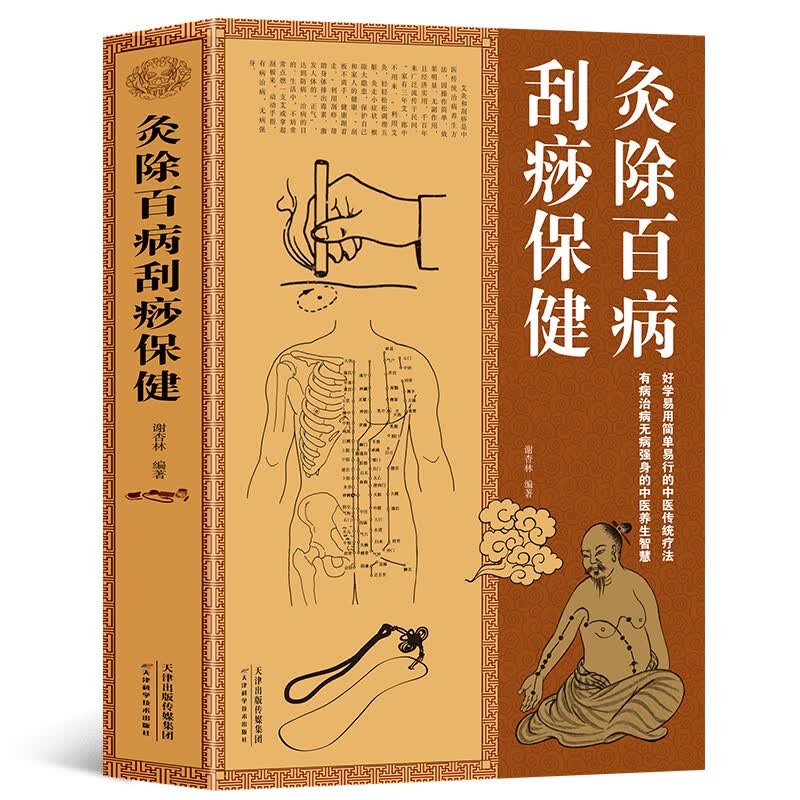 正版 灸除百病刮痧保健大全集 防病保健养生 艾灸书籍发现疾病早治疗 艾灸美容法刮痧美容法 头部面部颈部背部胸部刮痧法注意事项