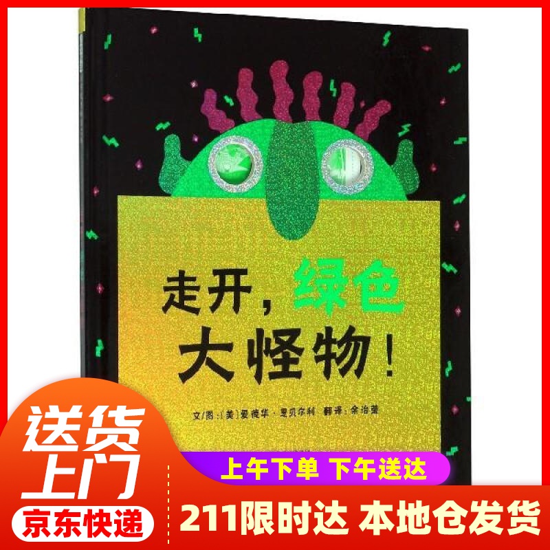 走开,绿色大怪物  经典低幼绘本(启发童书馆出品) 恩贝尔利 河北教育