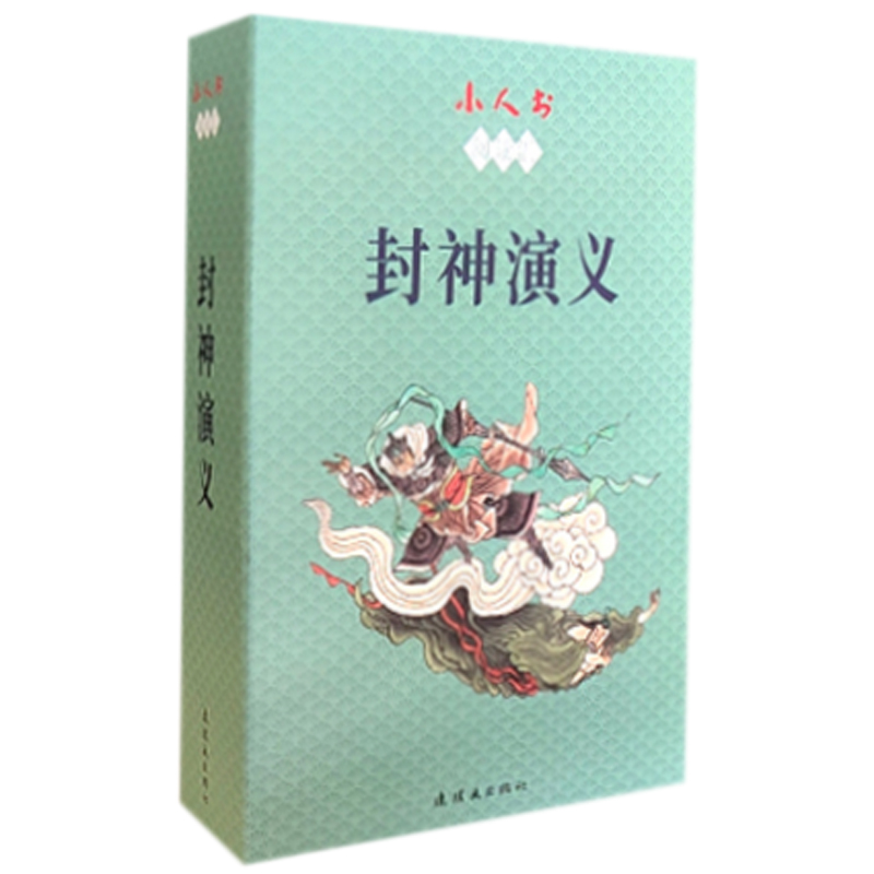 封神演义(共15册)/小人书阅读汇