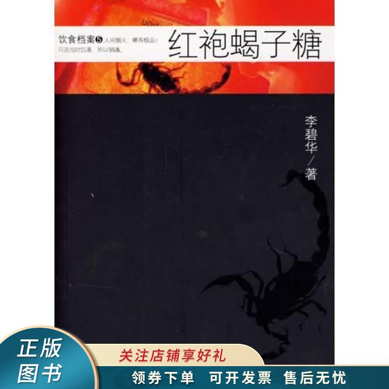 红袍蝎子糖:饮食档案5 李碧华 【稀缺图书,放心购买】