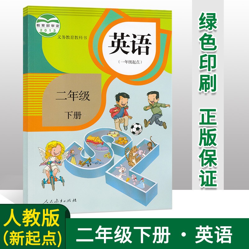 正版小学人教版SL新起点 二年级下册英语课本二年级下学期小学课本教材教科书英语书 (一年级起点) 人民教育出版社 2二年级英语书下册