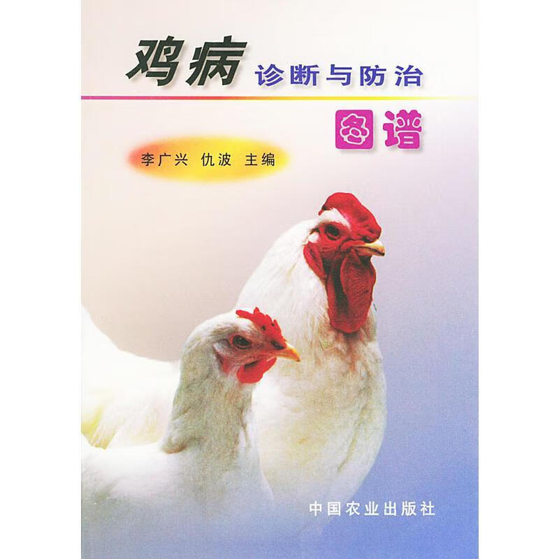 鸡病诊断与防治图谱 9787109062405