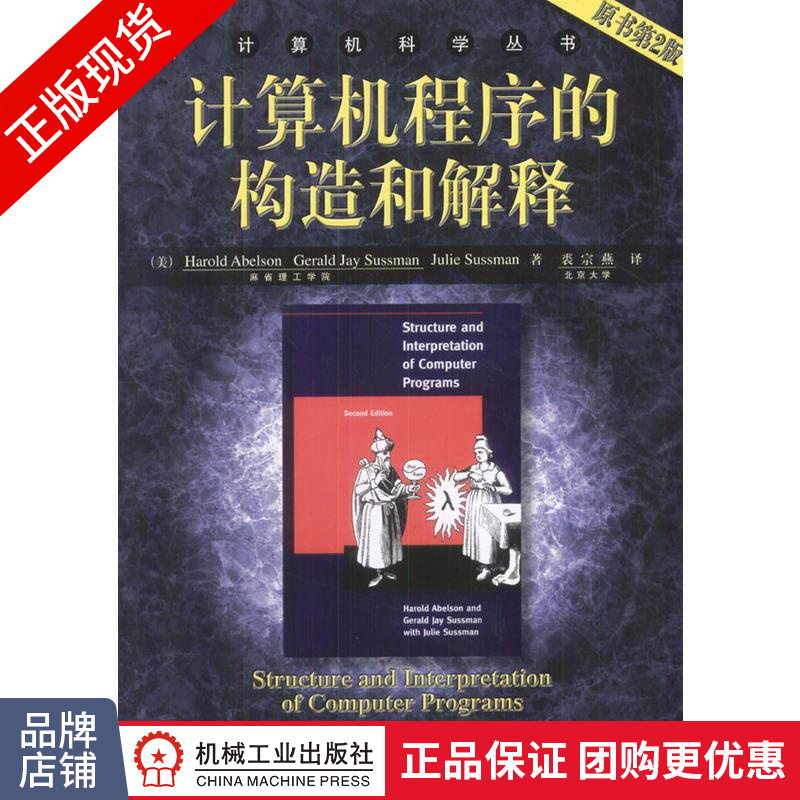 现货正版 计算机程序的构造和解释(原书第2版) (美)Harold [图书]|17992