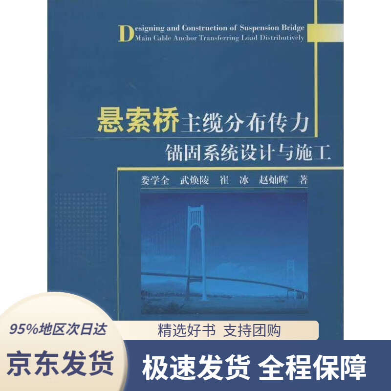【新华书店正版】悬索桥主缆分布传力锚固系统设计与施工娄学全等著